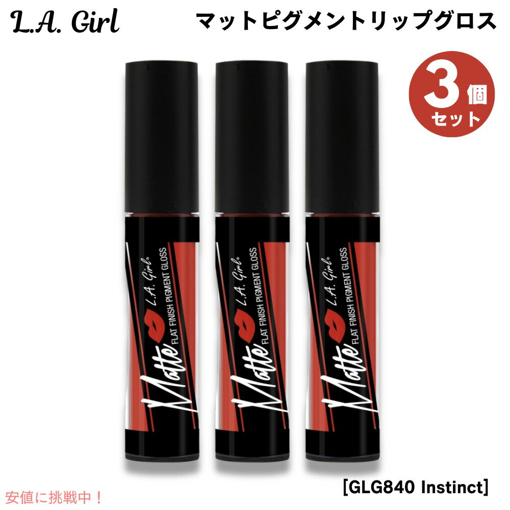 【最大2,000円クーポン11月27日01:59まで】3個セット L.A. GIRL Matte Pigment Gloss L.A. GIRL マットピグメン...