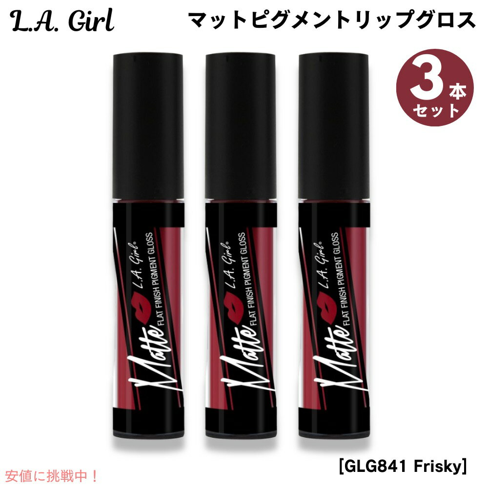 【最大2,000円クーポン11月27日01:59まで】3個セット L.A. GIRL Matte Pigment Lip Gloss L.A. GIRL マット...
