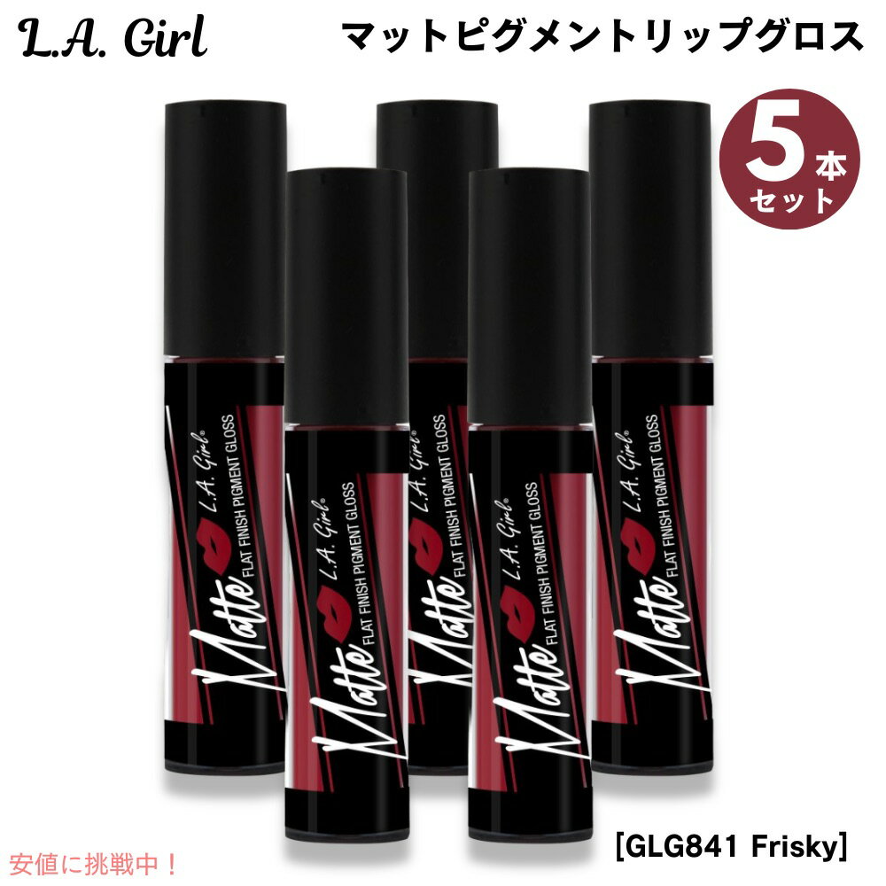 【最大2,000円クーポン11月27日01:59まで】5個セット L.A. GIRL Matte Pigment Lip Gloss L.A. GIRL マット...