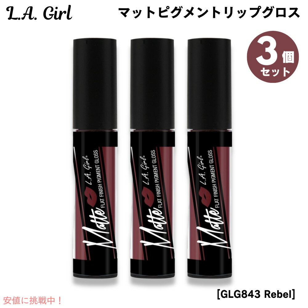 【最大2,000円クーポン11月27日01:59まで】3個セット L.A. GIRL Matte Pigment Gloss L.A. GIRL マットピグメン...