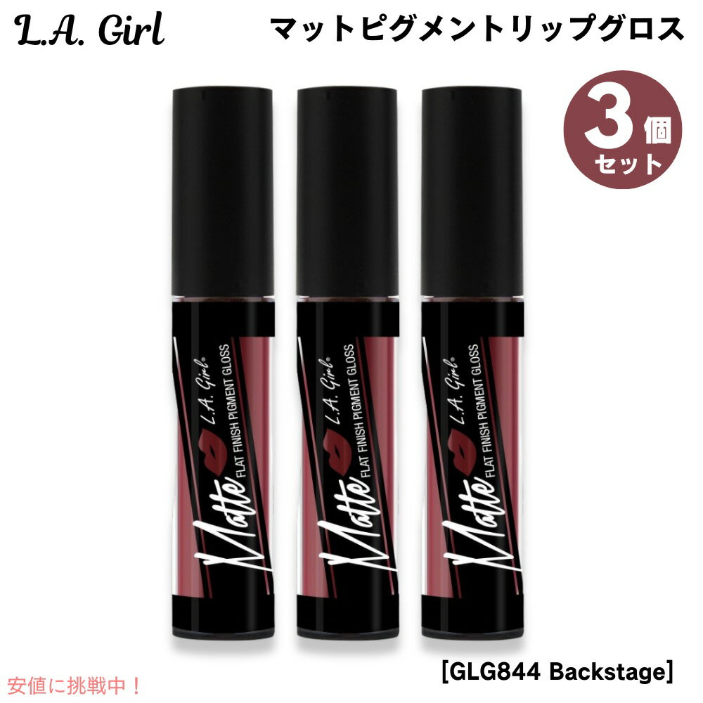 【最大2,000円クーポン11月27日01:59まで】3個セット L.A. GIRL Matte Pigment Gloss L.A. GIRL マットピグメン...