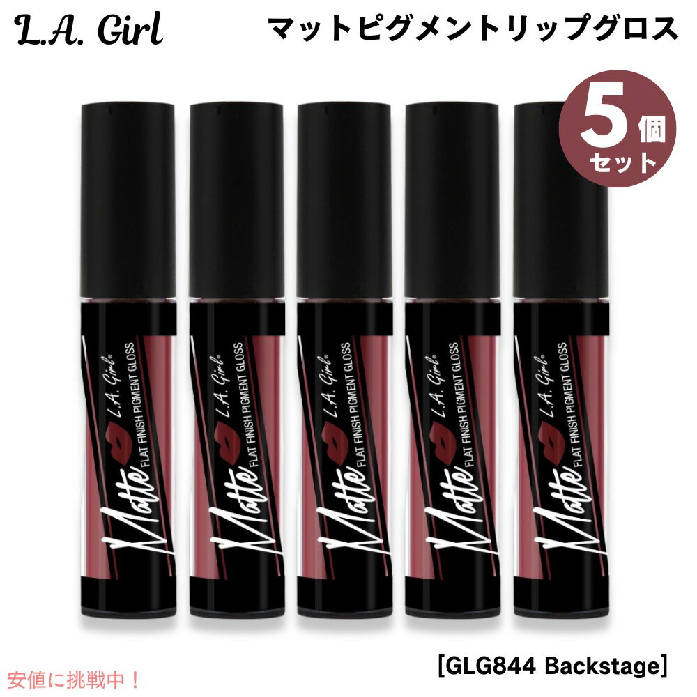 【最大2,000円クーポン11月27日01:59まで】5個セット L.A. GIRL Matte Pigment Gloss L.A. GIRL マットピグメン...