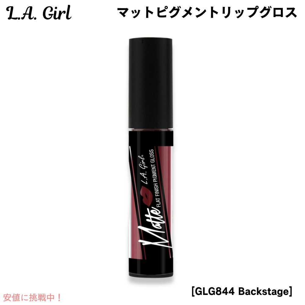 【最大2,000円クーポン11月27日01:59まで】L.A. GIRL Matte Pigment Gloss L.A. GIRL マットピグメント リップグ...