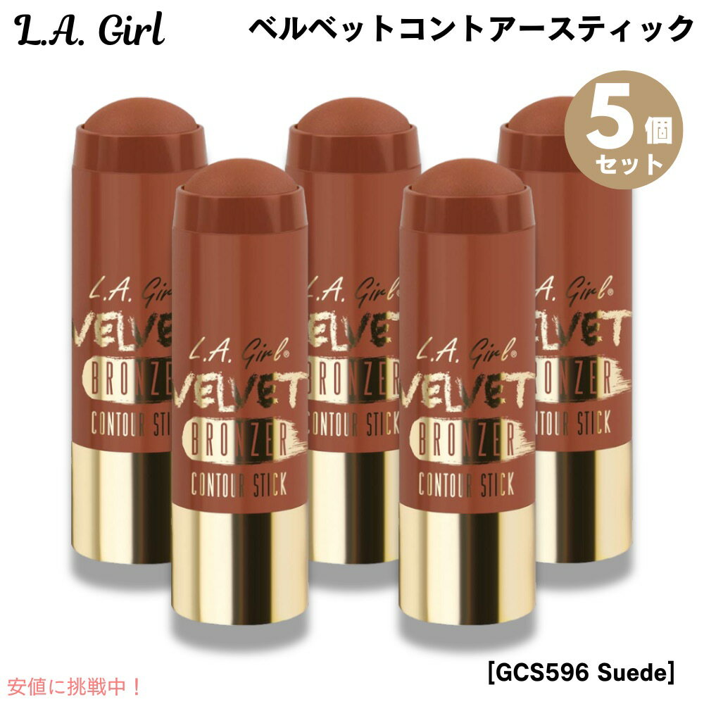 5個セット L.A. ガール ベルベットコントアースティック [GCS596 Suede スエード] L.A. GIRL Velvet Contour Stick