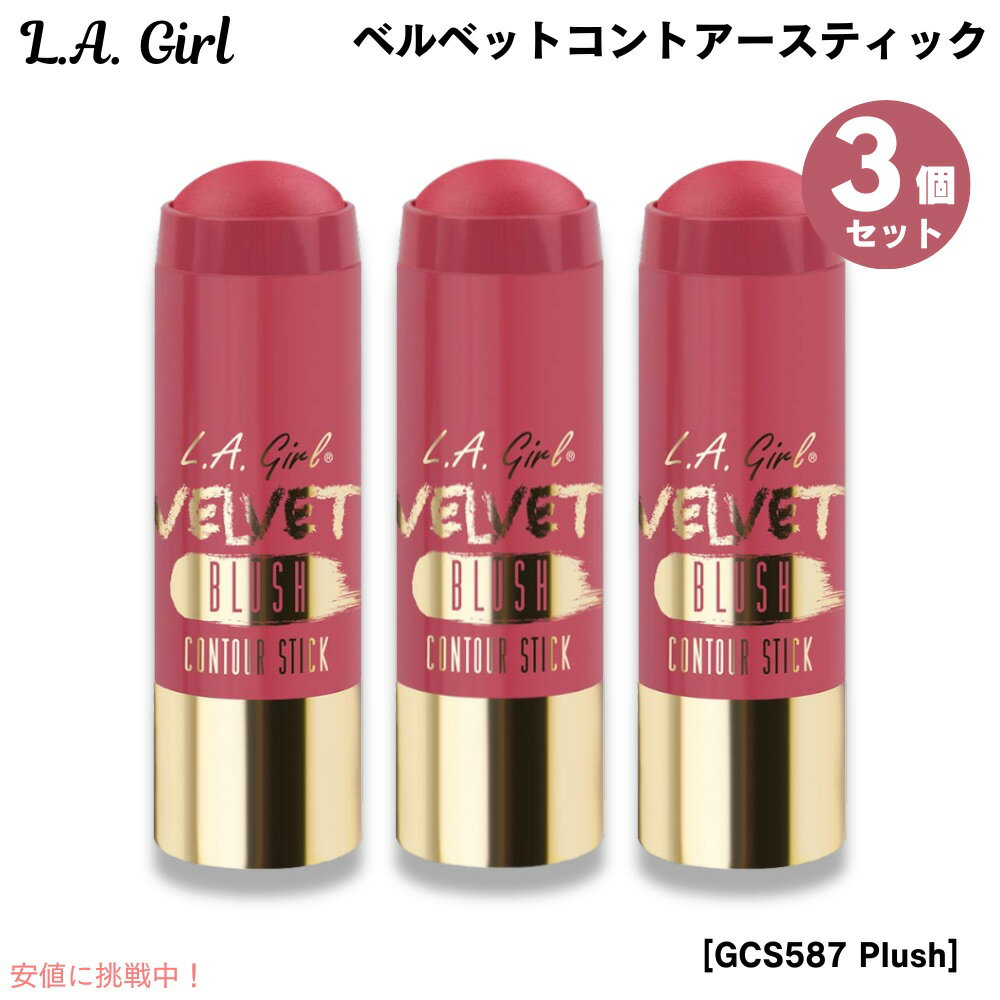3個セット L.A. GIRL Velvet Contour Stick L.A. GIRL ベルベットコントアースティック [GCS587 Plush プラッシュ]