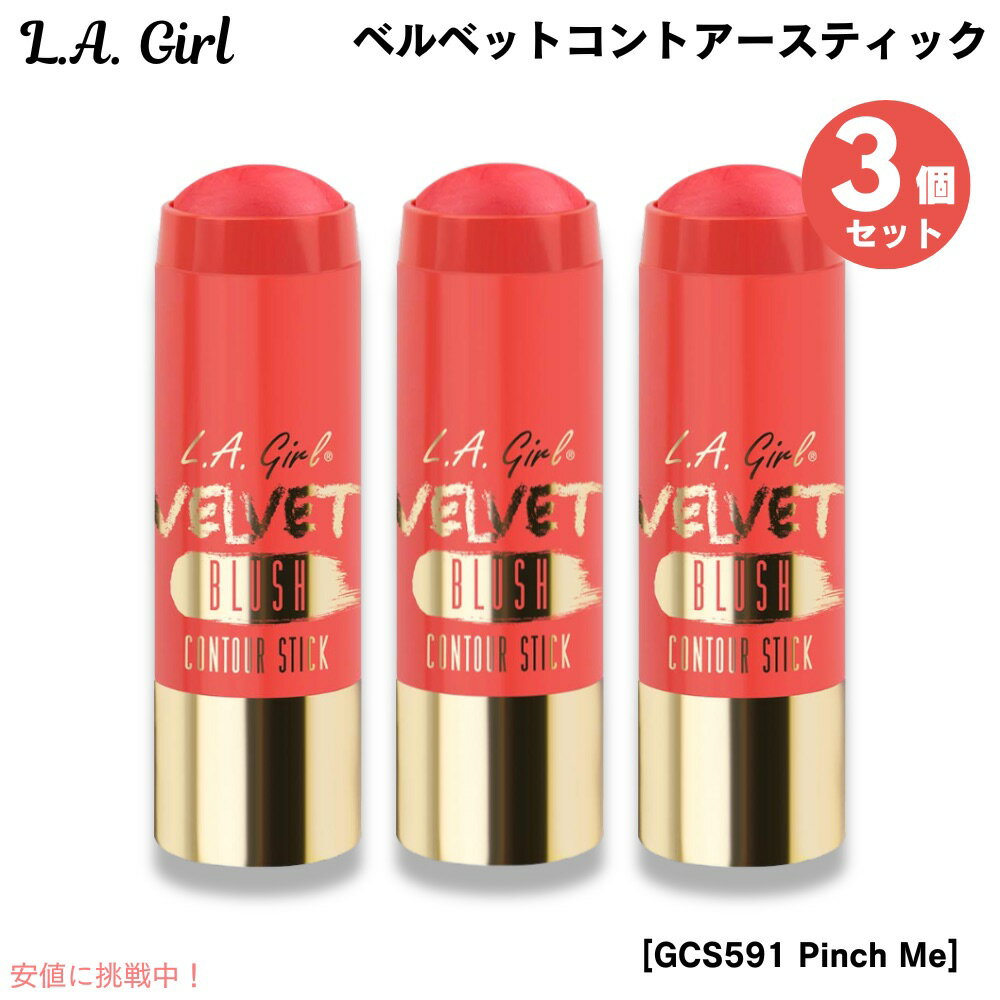 3個セット L.A. GIRL Velvet Contour Stick L.A. GIRL ベルベットコントアースティック [GCS591 Pinch Me ピンチミー]