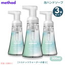 3個セット Method Coconut Water Foaming Hand Soap 10oz/300ml / メソッド フォーミング ハンドソープ [ココ...