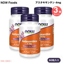 3個セット アスタキサンチン 4mg 60粒 NOW Foods(ナウフーズ) ベジーソフトジェル #3251 Astaxanthin 4 mg