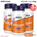 3個セット NOW Foods ナウフーズ ポリコサノール 10mg 90粒 ベジカプセル #1823 Policosanol 10 mg 90 Veg Capsules