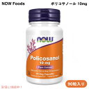 【最大2,000円クーポン7月26日01:59まで】NOW Foods ナウフーズ ポリコサノール 10mg 90粒 ベジカプセル #1823 Policosanol 10 mg 90 Veg Capsules