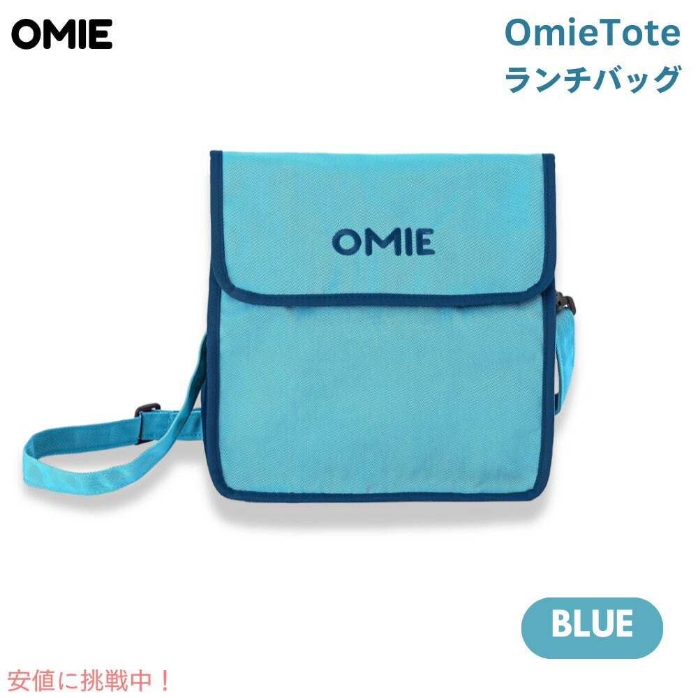 オミー Omie オミートート OmieBox用 ランチバッグ [ブルー] ストラップ＆水筒用ポケッ