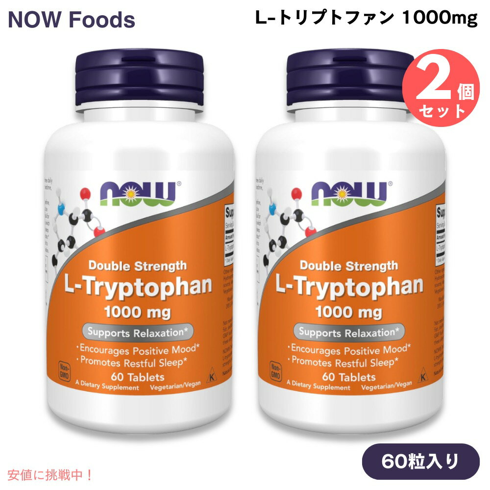 【最大2,000円クーポン11月27日01:59まで】[2個] NOW Foods ナウフーズ L-トリプトファン ダブルストレングス 成分2倍 1000mg 60粒 タブレット #0169 L-Tryptophan, Double Strength 1000 mg 60 Tablets