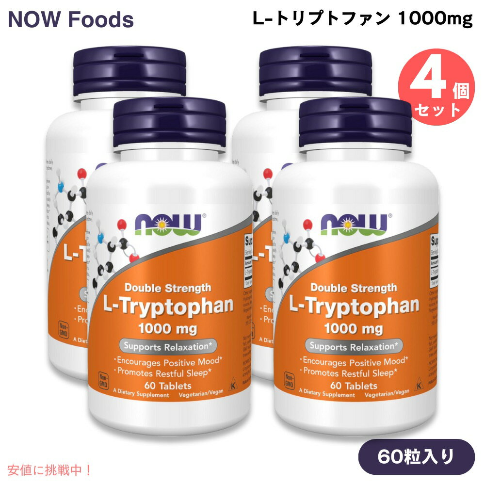 【最大2,000円クーポン11月27日01:59まで】[4個] NOW Foods ナウフーズ L-トリプトファン ダブルストレングス 成分2倍 1000mg 60粒 タブレット #0169 L-Tryptophan, Double Strength 1000 mg 60 Tablets