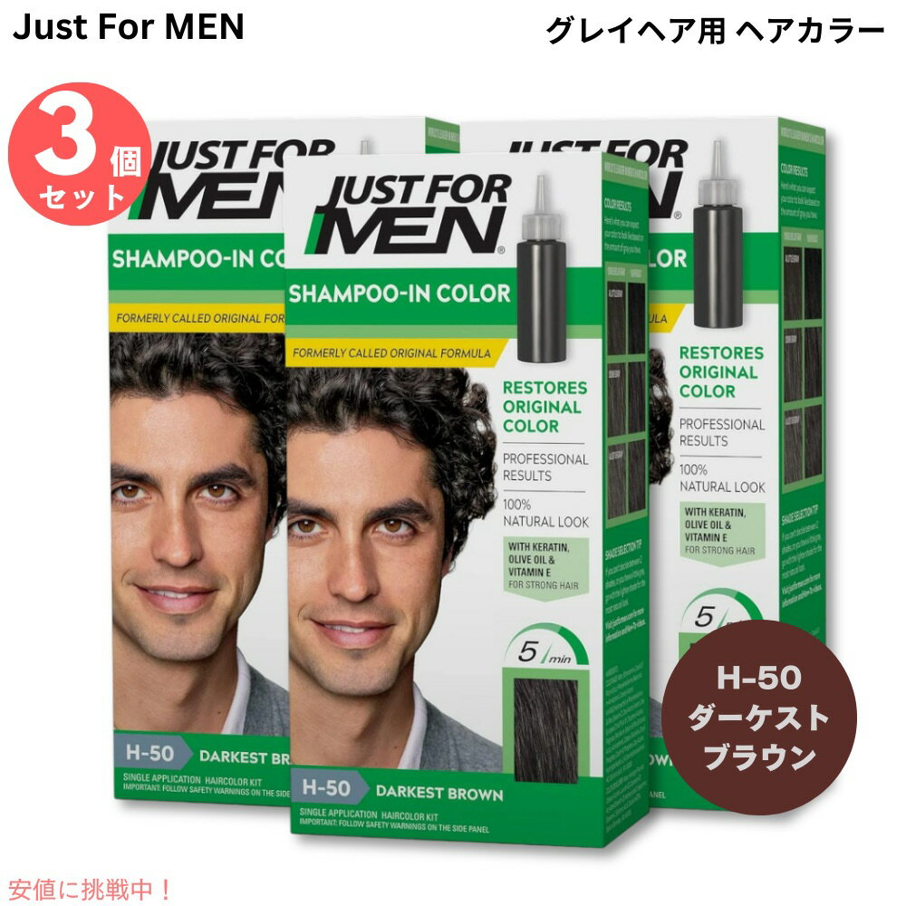 【最大2,000円クーポン11月27日01:59まで】3個セット Just For Men ジャストフォーメン グレイヘア用 ヘアカラー シャンプーインカラー [H-50 ダーケストブラウン] Shampoo-In Color H-50 Darkest Brown