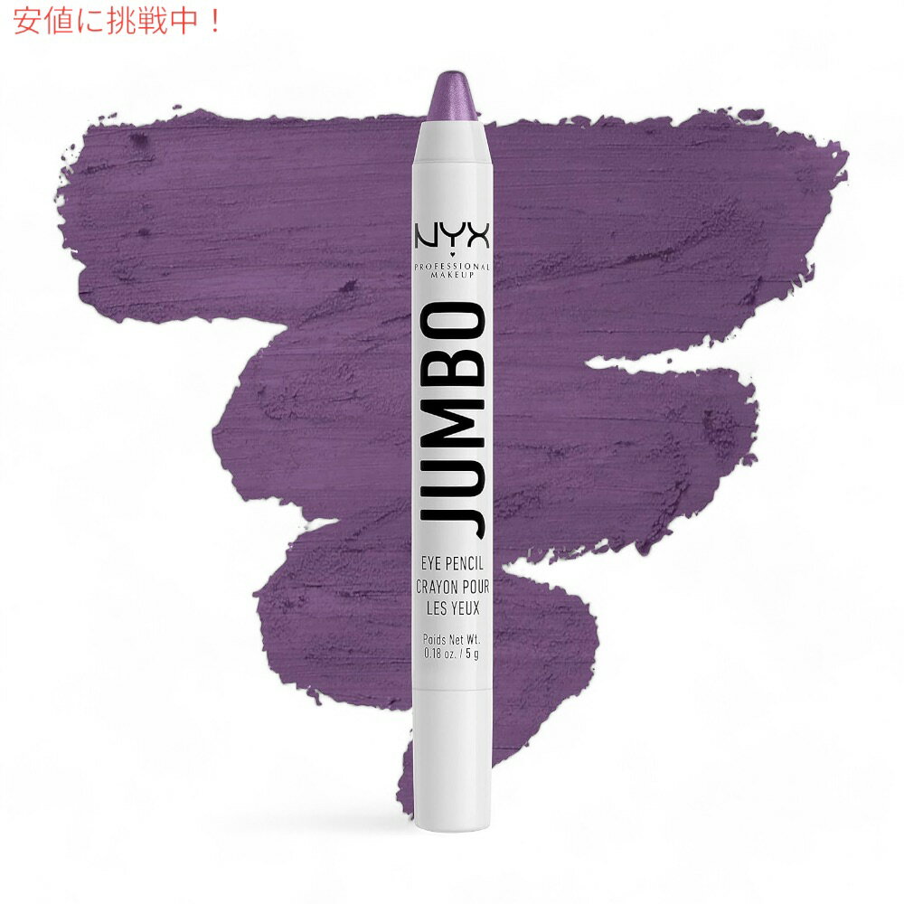 【最大2,000円クーポン7月11日01:59まで】NYX Jumbo Eye Pencil /NYX　ジャンポ　アイペンシル　色[642 Eggplant (Violet) エッグプラント（バイオレット）]