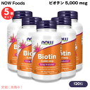 【5本セット】Now Foods Biotin 5000mcg(5mg)ナウフーズ ビオチン(ビタミンH) 120粒 ベジカプセル #0474