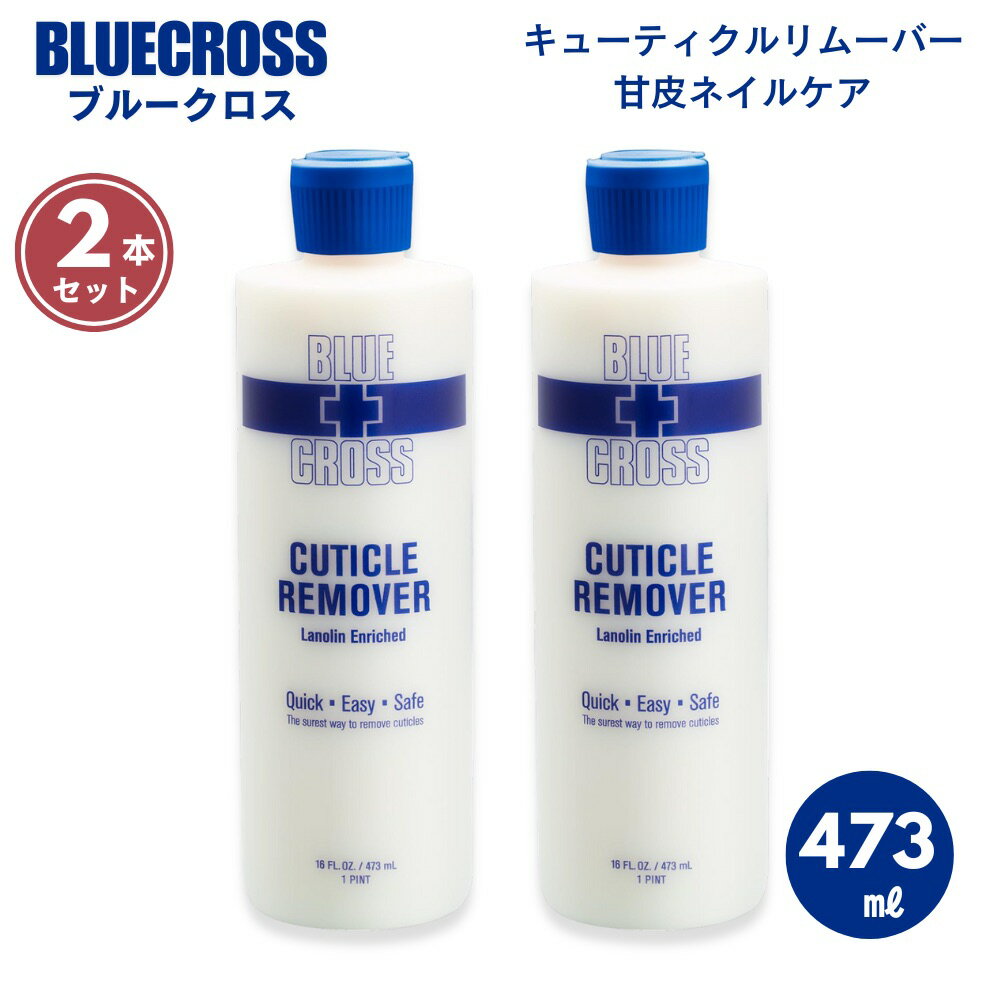 【最大2,000円クーポン11月27日01:59まで】【2本セット】BLUECROSS ブルークロス 473ml キューティクルリムーバー Cuticle Re...