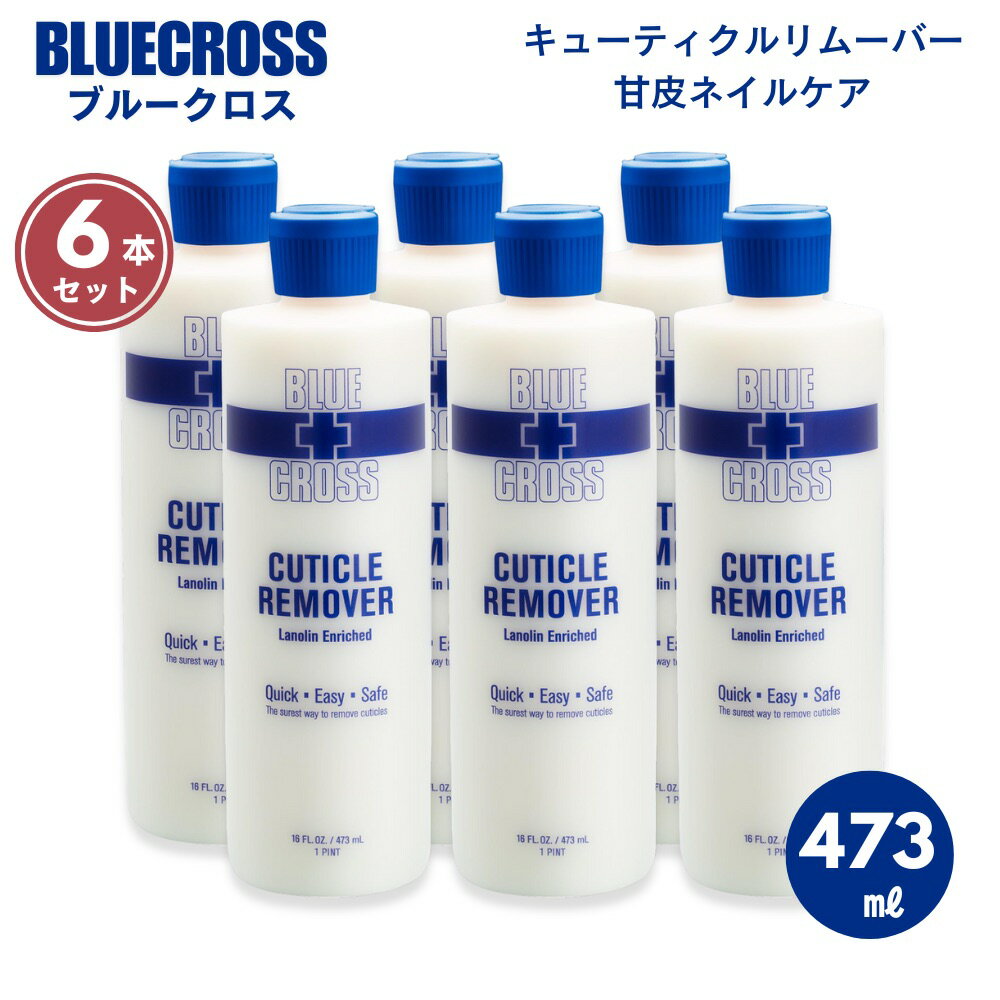 【最大2,000円クーポン11月27日01:59まで】【6本セット】BLUECROSS ブルークロス 473ml キューティクルリムーバー Cuticle Re...