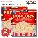 【最大2,000円クーポン5月16日01:59まで】【2個セット】Kirkland Signature カークランドシグネチャー マイクロウェーブ ポップコーン...