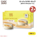 【最大2,000円クーポン6月27日01:59まで】【2個】ChocZero White Chocolate Peanut Butter Cups 113g (4oz) チョクゼロ ピーナッツバターカップ ホワイトチョコレート 8個入り