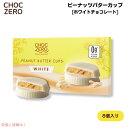 【最大2,000円クーポン6月27日01:59まで】ChocZero White Chocolate Peanut Butter Cups 113g (4oz) チョクゼロ ピーナッツバターカップ ホワイトチョコレート 8個入り