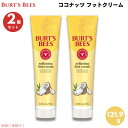 【最大2,000円クーポン7月26日01:59まで】【2個セット】バーツビーズ Burt's Bees ココナッツ フットクリーム 4.3oz / 121.9g ココナッツオイル配合 Coconut Foot Cream
