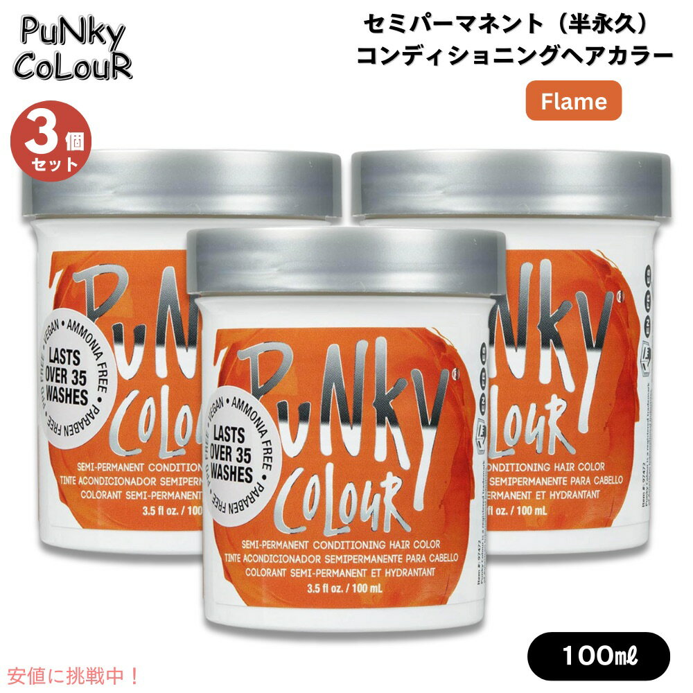 【最大2,000円クーポン11月27日01:59まで】【3個】パンキーカラー Punky Colour セミパーマネント 半永..