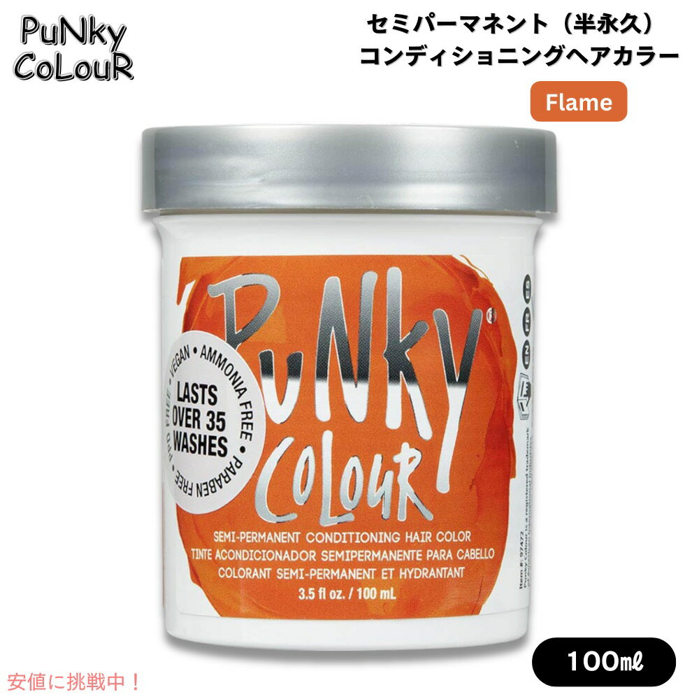 【最大2,000円クーポン11月27日01:59まで】パンキーカラー Punky Colour セミパーマネント 半永久 コン..