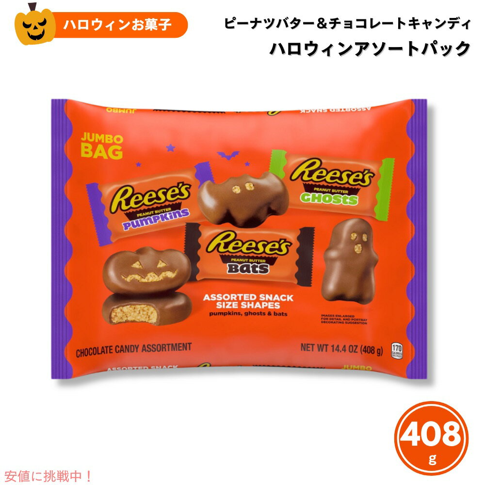 【最大2,000円クーポン10/17(木) 09:59まで】リーセス REESE'S ピーナツバター&ミルクチョコレート キャンディ ハロウィン アソートパック 408g Assorted Halloween Candy, Jumbo Bag 14.4ozのサムネイル