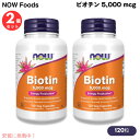 【2本セット】Now Foods Biotin 5000mcg(5mg)ナウフーズ ビオチン(ビタミンH) 120粒 ベジカプセル #0474