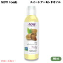 Now Sweet Almond Oil 100% Pure Moisturizing Oil / ナウ スイートアーモンドオイル 118ml(4oz) #7660 マッサージ