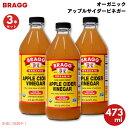 【3本セット】ブラグ アップルサイダービネガー りんご酢 オーガニック 16 oz / 473 ml Bragg Apple Cider Vinegar