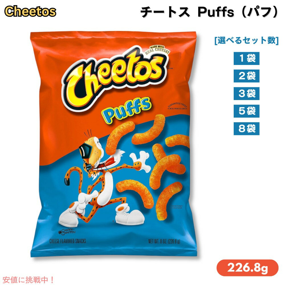 Cheetos Puffs - 8oz チートス パフ 226.8g [1個/2個/3個/5個/8個]