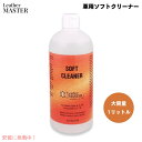Leather Master レザーマスター 革製品用 ソフトクリーナー 1リットル 革クリーナー 革手入れ レザーケア Soft Leather Cleaner 33.8oz