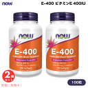 【2個セット】NOW Foods ナウフーズ E-400 ビタミンE 400IU 100粒 ソフトジェル #0906 サプリメント Vitamin E-400 100 Softgels