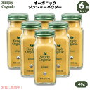 【6個セット・送料無料】シンプリーオーガニック Simply Organic ジンジャー パウダー 46g USDAオーガニック Ginger Root, Ground Certified Organic 1.64 oz