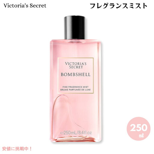 Victoria's Secret ヴィクトリアシークレット Bombshell ボムシェル フレグランスミスト 250ml / 8.4 oz Victoria's Secret ヴィクトリアシークレット Bombshell ボムシェル フレグランスミスト 250ml / 8.4 oz