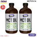 【2個セット】NOW Foods ナウフーズ MCTオイル(中鎖脂肪酸トリグリセリド) 473ml / 16 fl. oz. #2211 ココナッツとパーム核油由来 MCT Oil