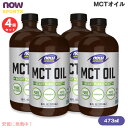 【4個セット】NOW Foods ナウフーズ MCTオイル(中鎖脂肪酸トリグリセリド) 473ml / 16 fl. oz. #2211 ココナッツとパーム核油由来 MCT Oil