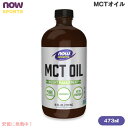 NOW Foods ナウフーズ MCTオイル(中鎖脂肪酸トリグリセリド) 473ml / 16 fl. oz. #2211 ココナッツとパーム核油由来 MCT Oil