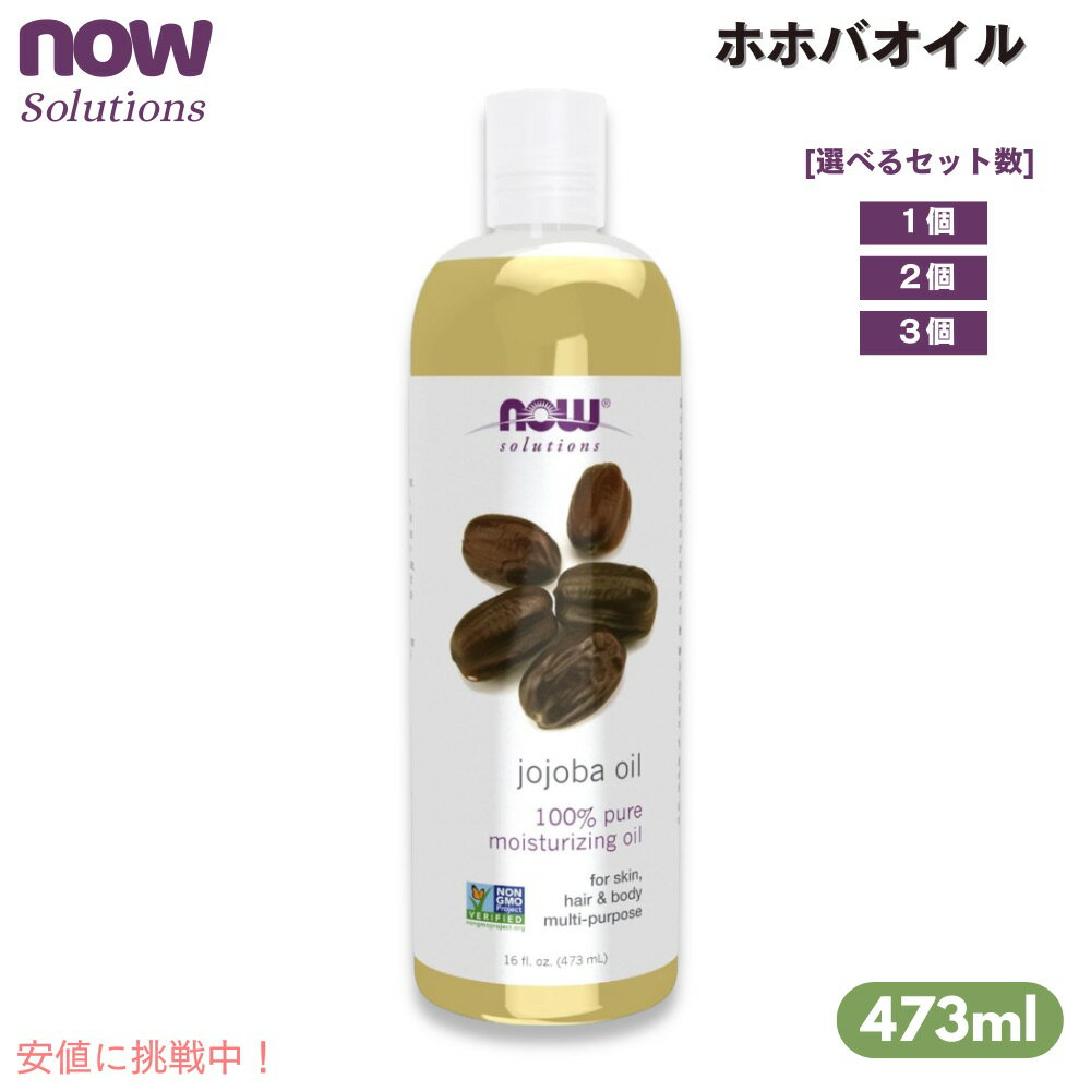NOW Foods ナウフーズ ソリューションズ ホホバオイル 473ml [1個/2個/3個] #7718 スキンケア ヘアケア ボディケア 100%天然 Jojoba Oil 16 fl. oz.