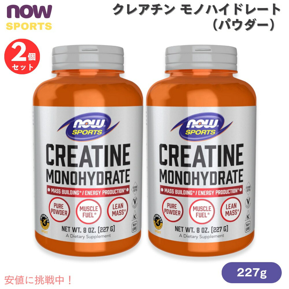【最大2,000円クーポン11月27日01:59まで】【2個セット】NOW Sports ナウスポーツ クレアチン モノハイドレート パウダー 227g #2030 Creatine Monohydrate Powder 8oz
