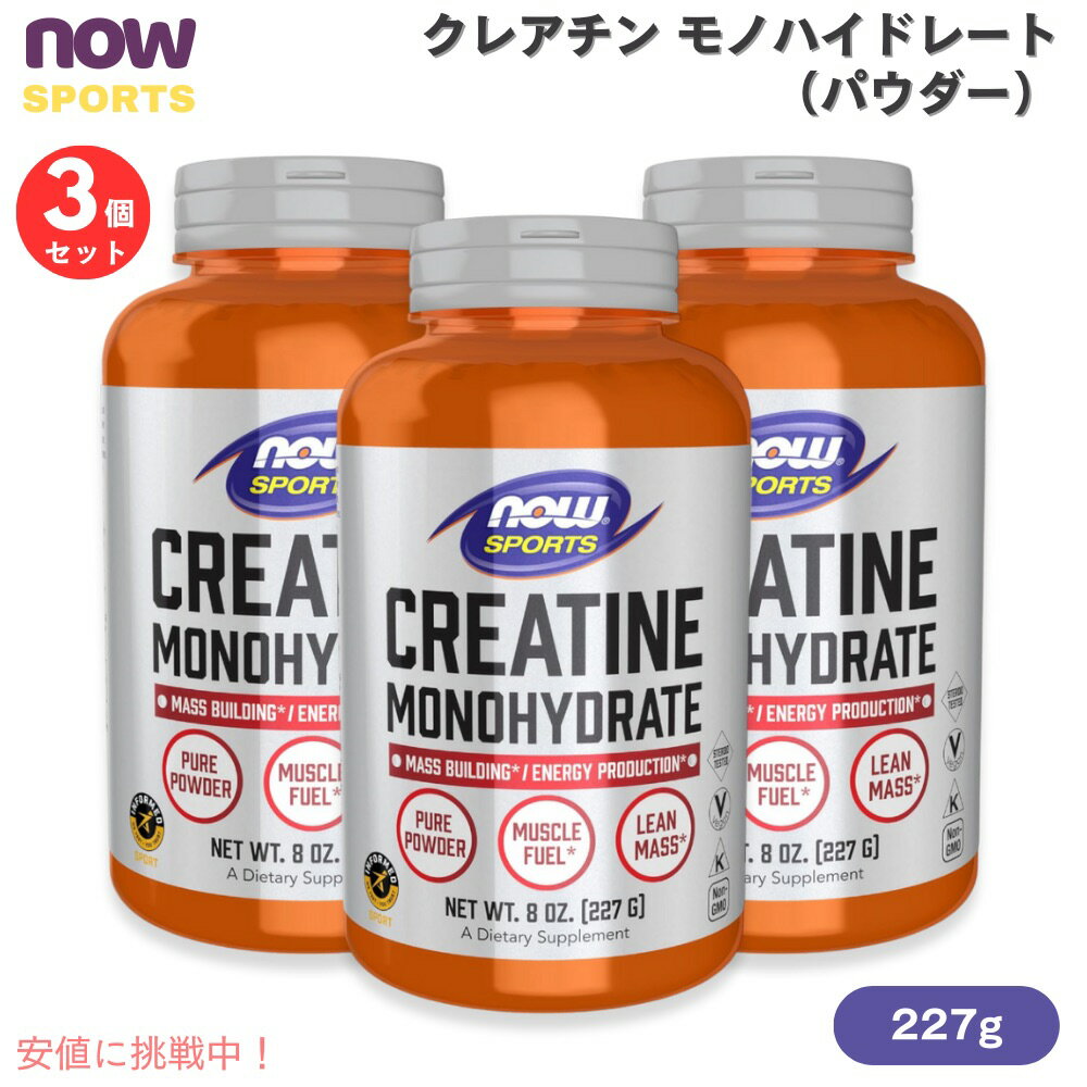 【最大2,000円クーポン11月27日01:59まで】【3個セット】NOW Sports ナウスポーツ クレアチン モノハイドレート パウダー 227g #2030 Creatine Monohydrate Powder 8oz