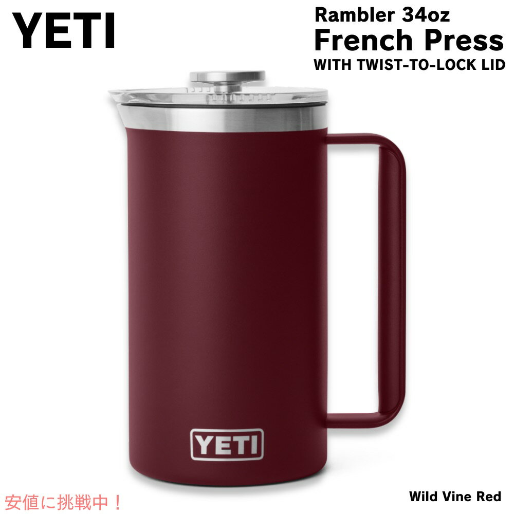 【最大2,000円クーポン6月27日01:59まで】YETI イエティ ランブラー 1L フレンチプレス ツイストロック式蓋付き [ワイルドバインレッド] Rambler 34oz French Press Wild Vine Red