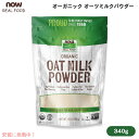 【最大2,000円クーポン5月27日01:59まで】ナウフーズ NOW Foods オーガニック オーツミルクパウダー 340g / 12oz #5834 Oa...