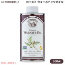 【訳あり・在庫処分】La Tourangelle Roasted Walnut Oil 16.9fl oz ロースト ウォールナッツオイル クルミオイル オメガ3 500ml【賞味期限2026年5月29日まで】