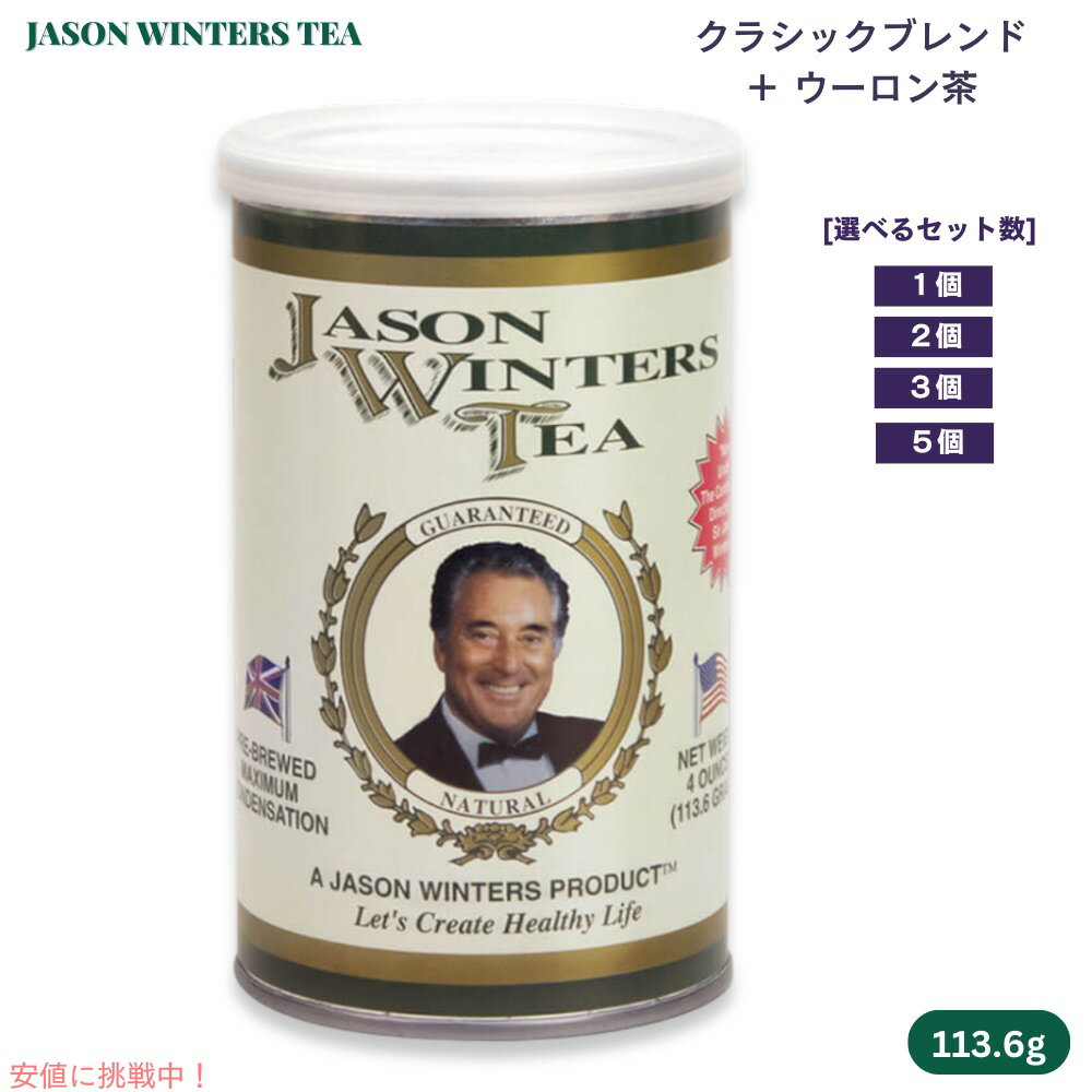 ジェイソンウィンターズティー クラシックブレンド ウーロン茶ブレンド 113.6g / 4oz [1個/2個/3個/5個] Jason Winters Tea Classic Blend