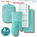 KITCHENAID キッチンエイド オーブンミット&鍋つかみ&キッチンタオル2枚 4点セット アクアスカイ Oven Mitt, Pot Holder, Kitchen Towel 4-Pack Set Aqua Sky