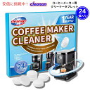 【最大2,000円クーポン7月11日01:59まで】cleanan クリーンアン コーヒーメーカー用クリーナー タブレット 24個入り 洗浄 除石灰 Coffee Maker Cleaner and Descaling Tablet 24pcs