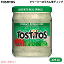 【最大2,000円クーポン5月27日01:59まで】Tostitos トスティートス クリーミーほうれん草ディップ Creamy Spinach Dip 15o...